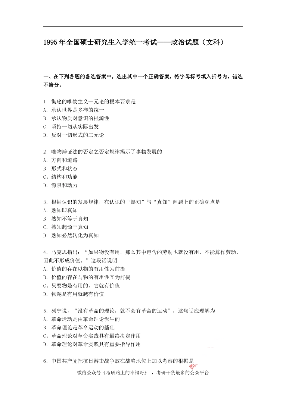 1995年政治考研真题(文科)及参考答案.pdf_第1页