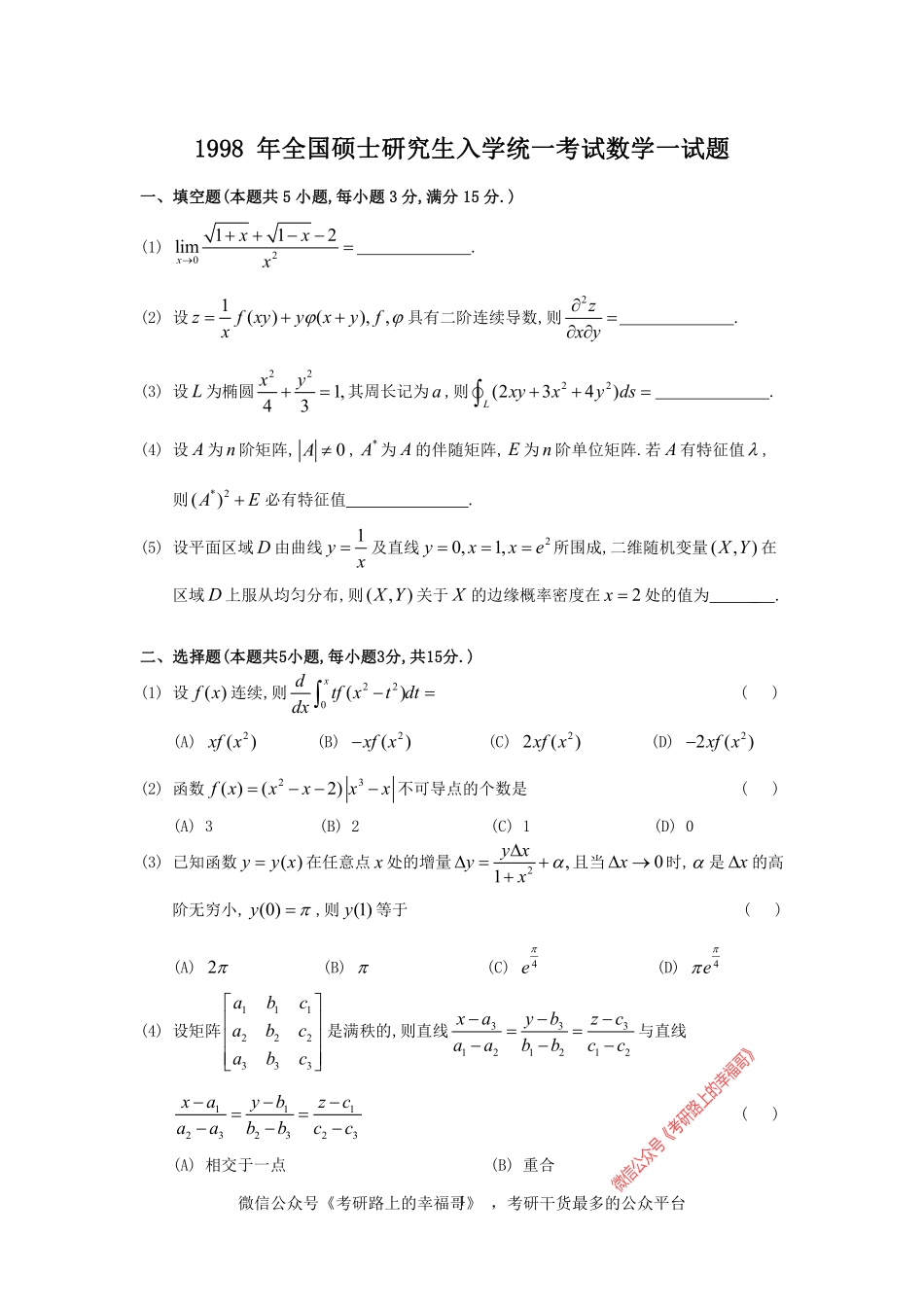 1998考研数一真题及解析 .pdf_第1页