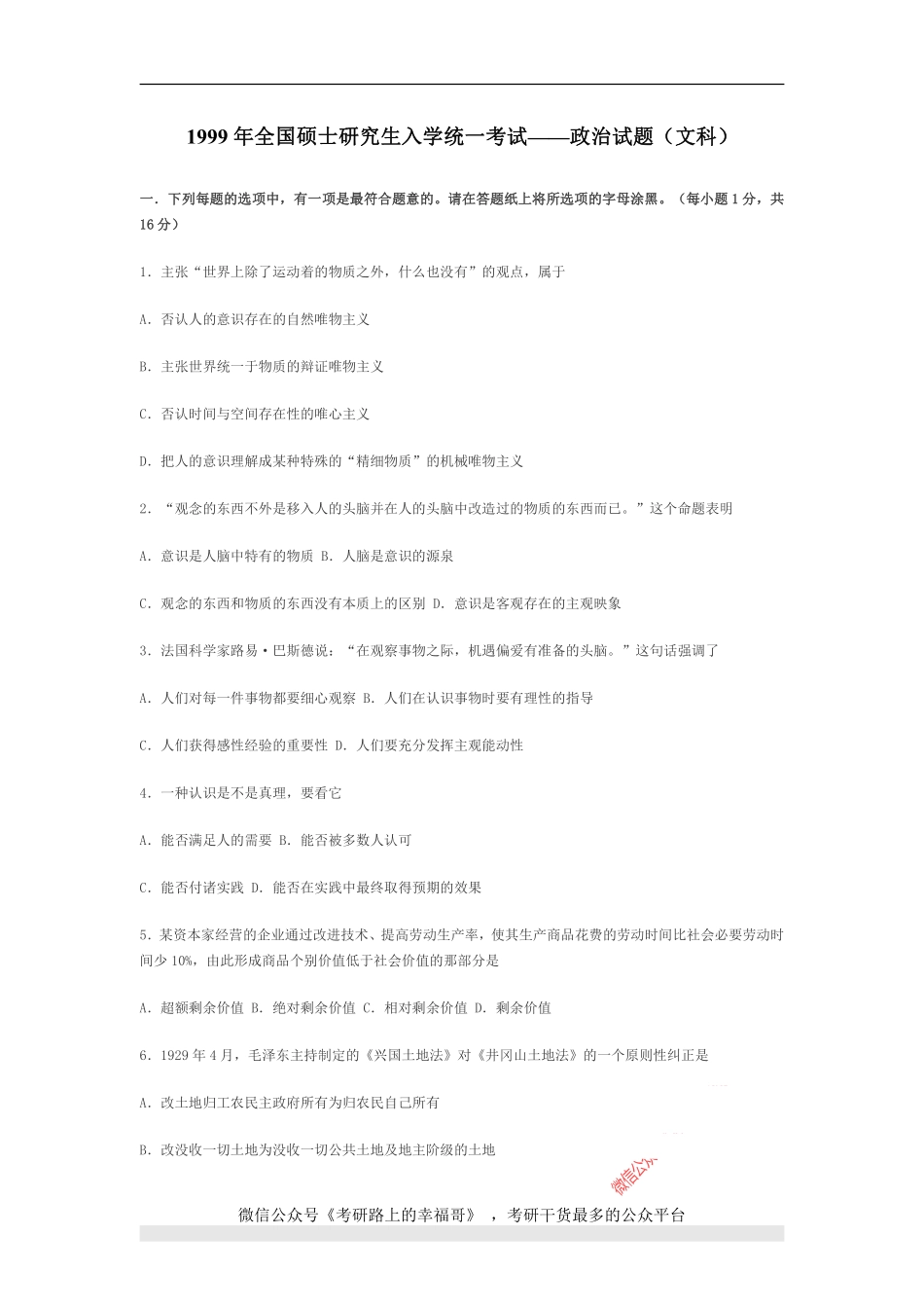 1999年政治考研真题(文科)及参考答案.pdf_第1页