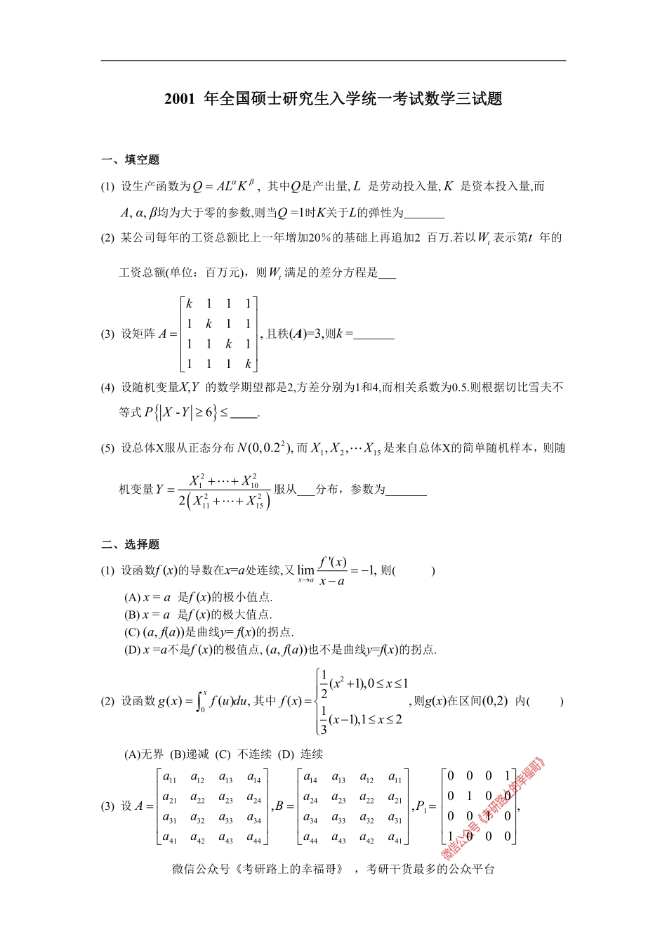 2001考研数三真题及解析 .pdf_第1页