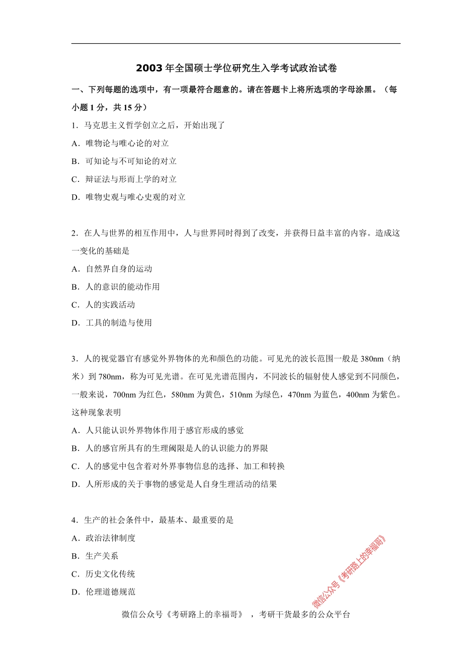 2003年政治考研真题及参考答案.pdf_第1页