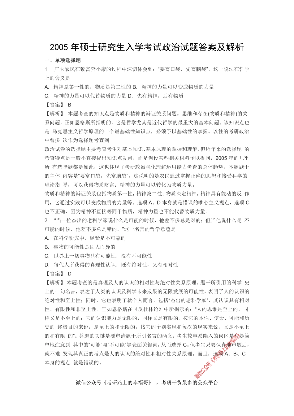 2005考研政治真题及参考答案解析.pdf_第1页