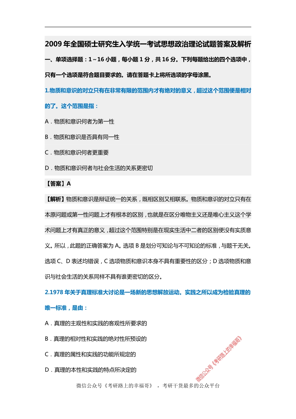 2009考研政治真题及参考答案解析.pdf_第1页