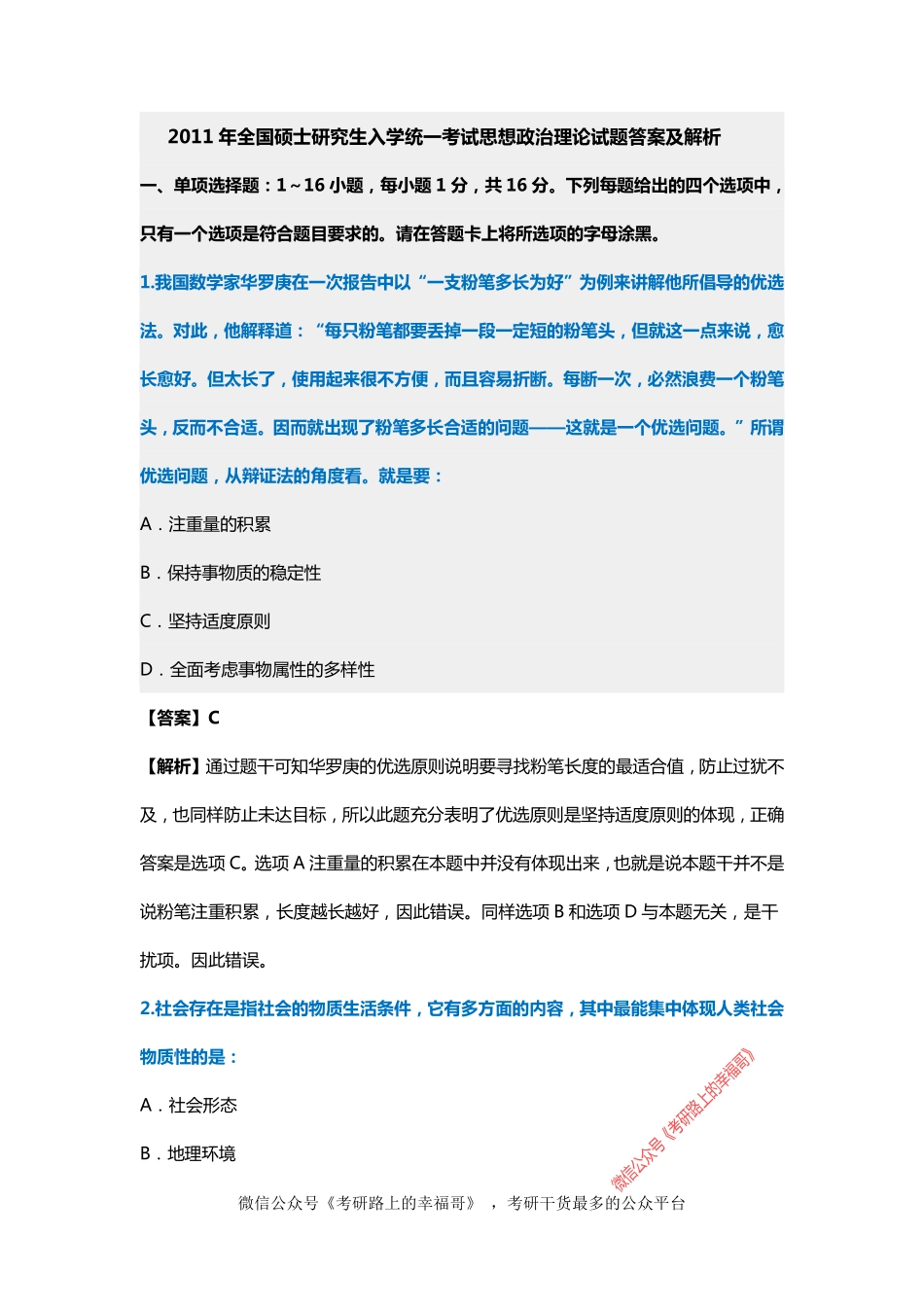 2011年考研政治真题及答案解析.pdf_第1页