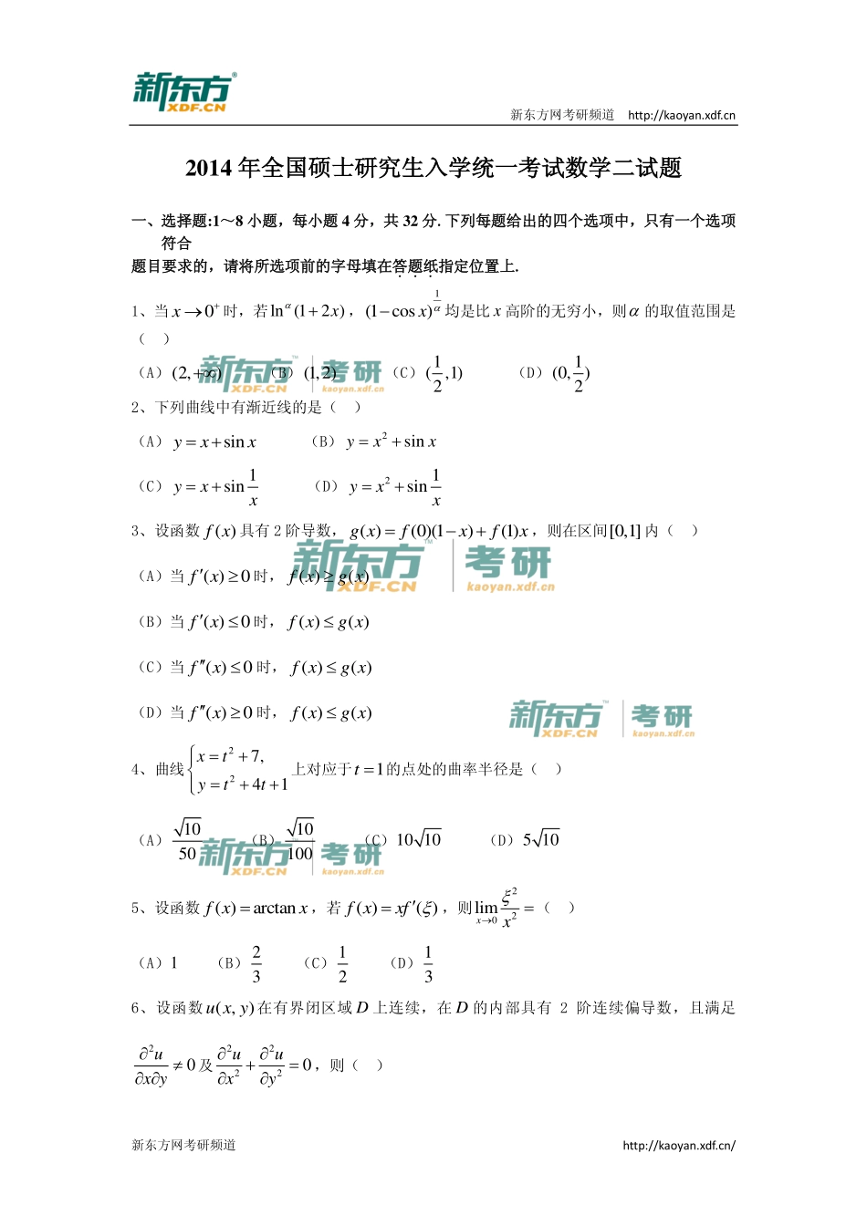 2014年考研数学二真题试卷 .pdf_第1页