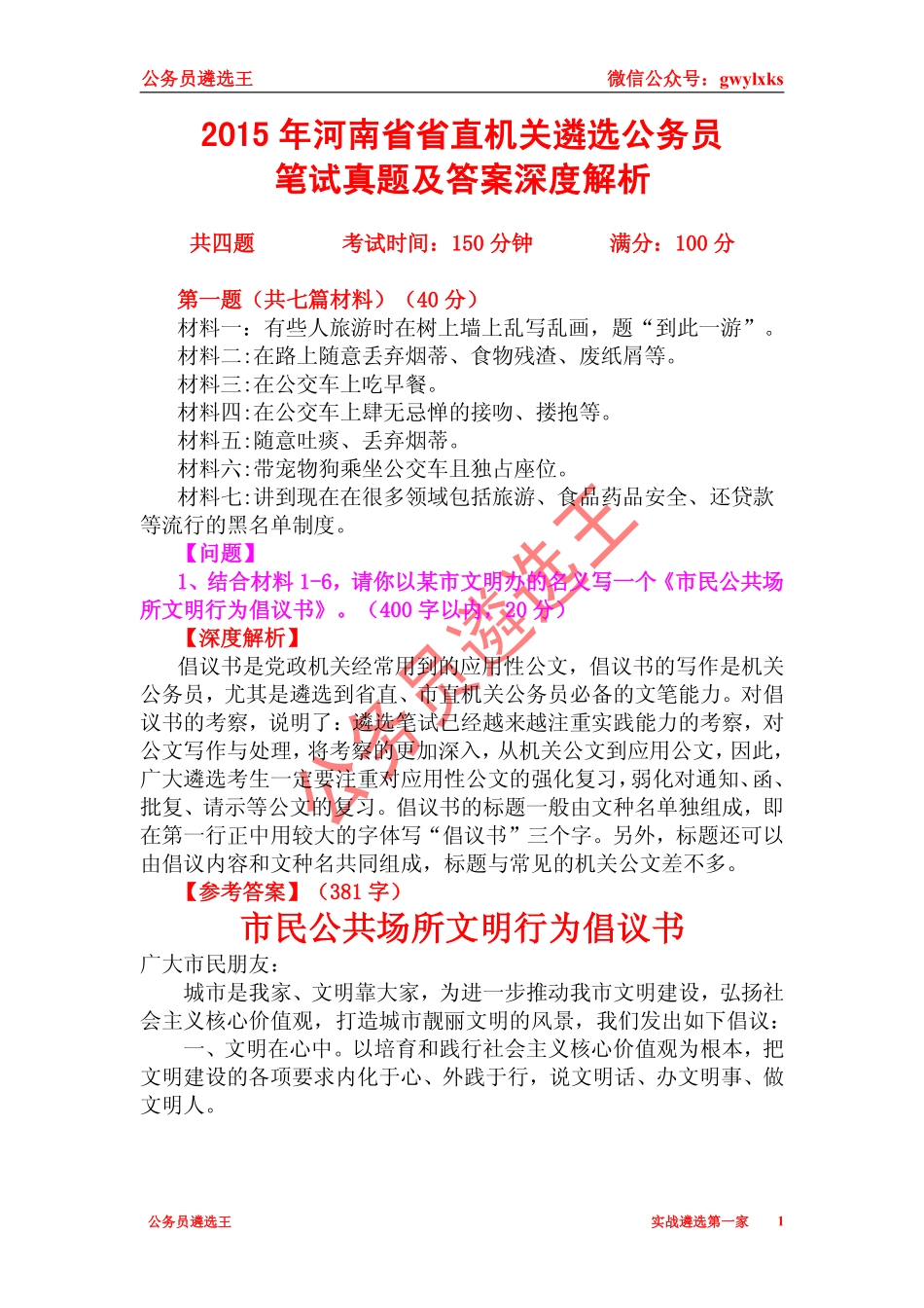 2015年河南省省直机关遴选公务员笔试真题及答案深度解析.pdf_第1页