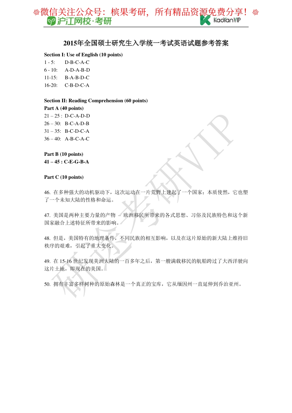 2015年全国硕士研究生入学统一考试英语试题参考答案【公众号：研料库料最全】.pdf_第1页