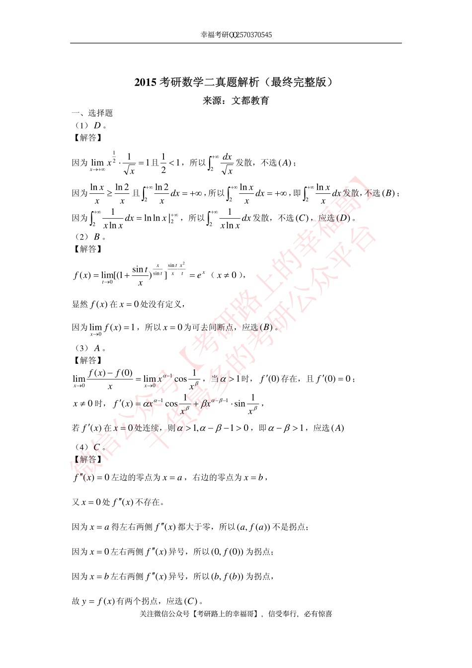 2016考研数学二真题解析(完整版) .pdf_第1页
