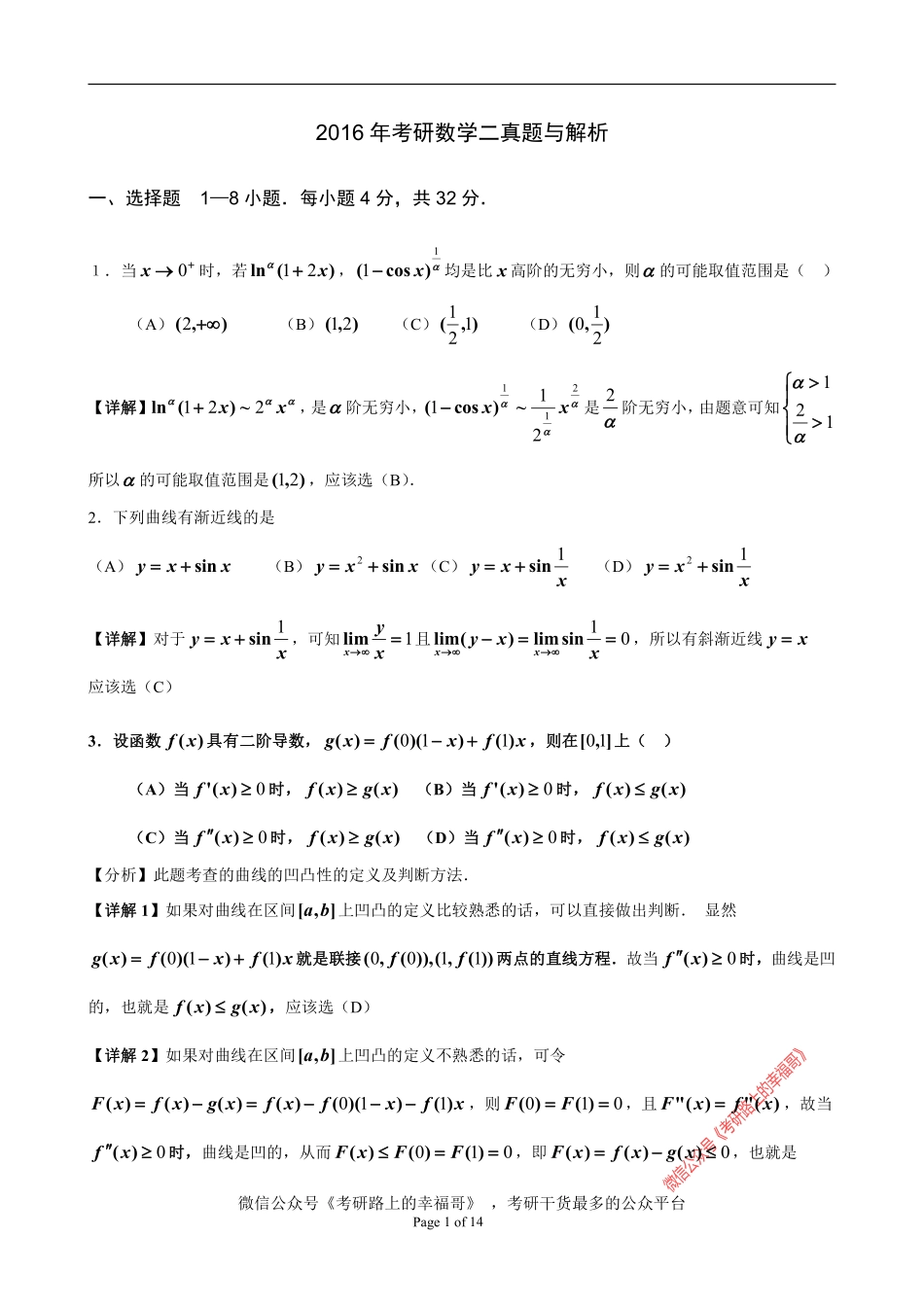 2016年考研数学二真题与解析 .pdf_第1页