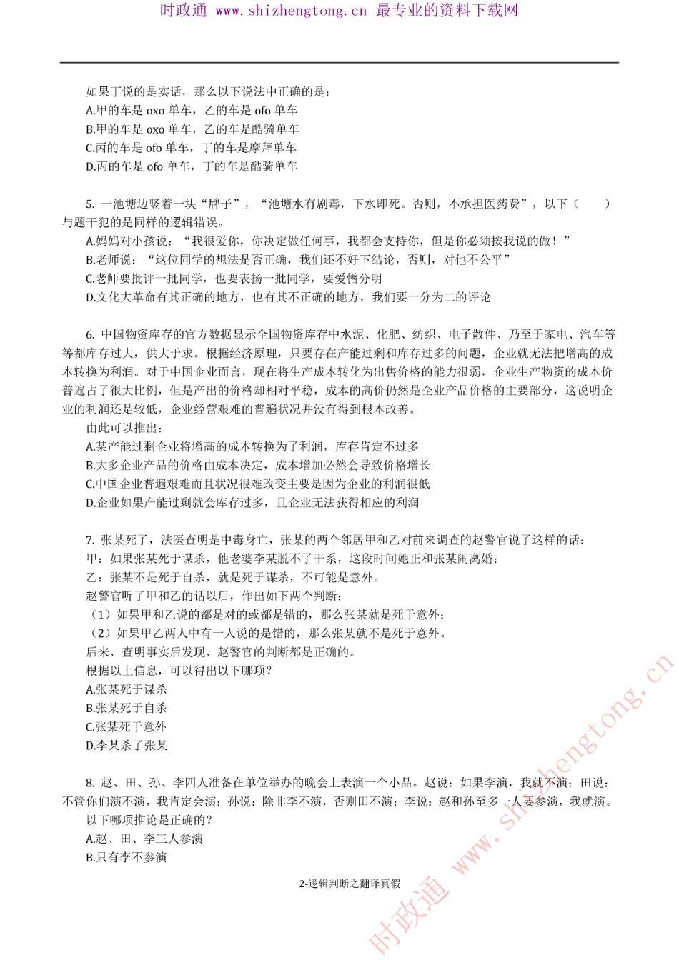 《考前必做•高难易错题》 逻辑判断之翻译真假50题.pdf_第2页