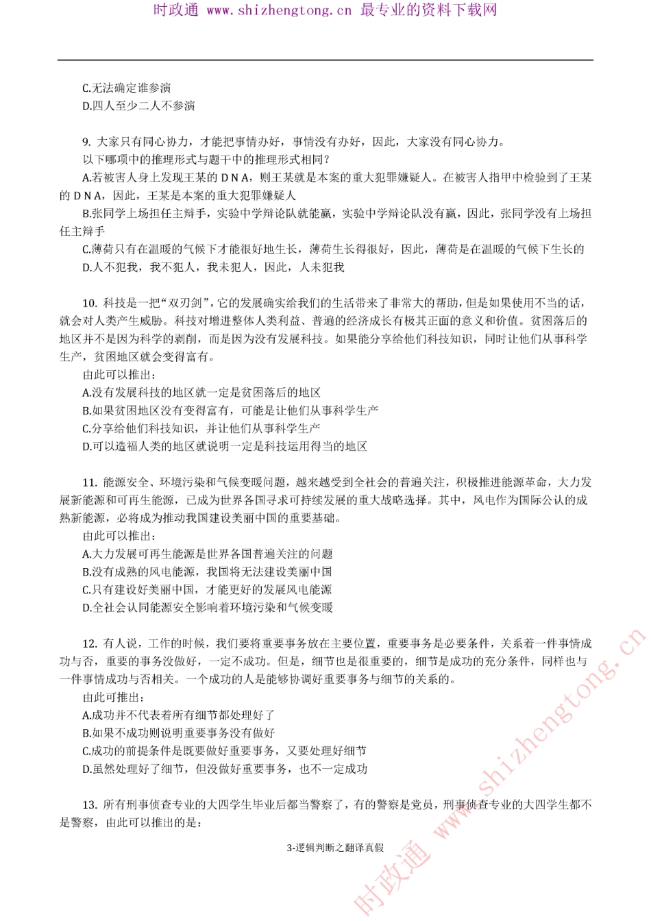 《考前必做•高难易错题》 逻辑判断之翻译真假50题.pdf_第3页
