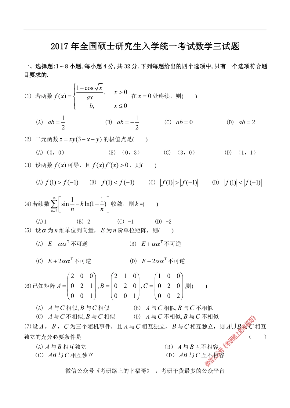 2017年全国硕士研究生入学统一考试数学三真题 .pdf_第1页