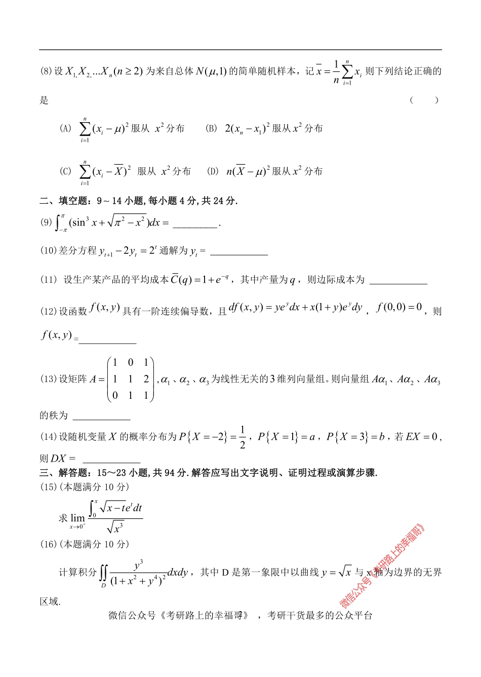 2017年全国硕士研究生入学统一考试数学三真题 .pdf_第2页