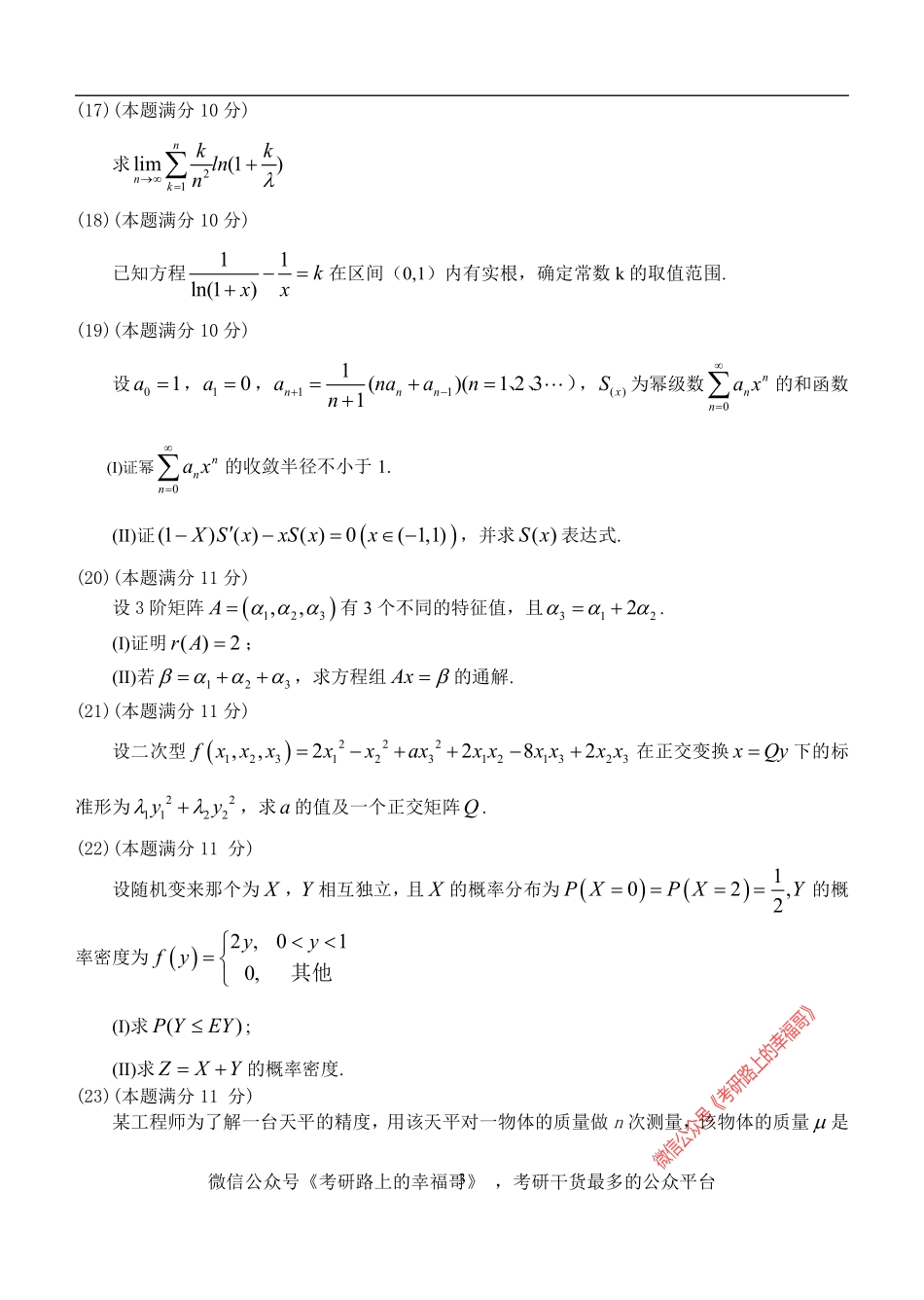 2017年全国硕士研究生入学统一考试数学三真题 .pdf_第3页