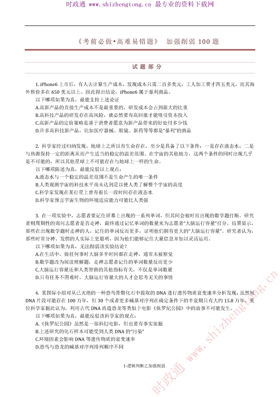 《考前必做•高难易错题》 逻辑判断之加强削弱100题.pdf_第1页