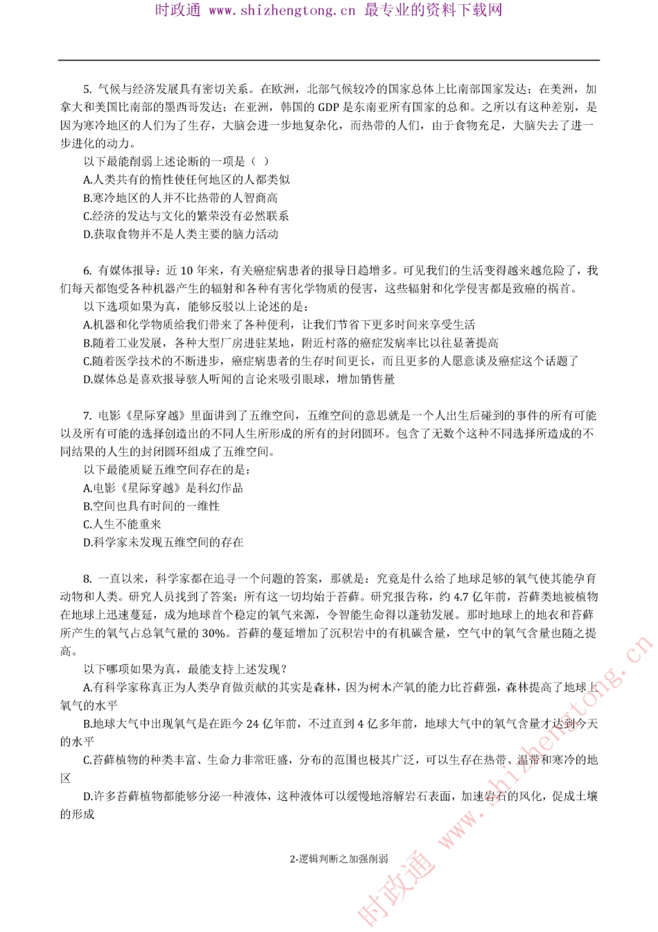 《考前必做•高难易错题》 逻辑判断之加强削弱100题.pdf_第2页