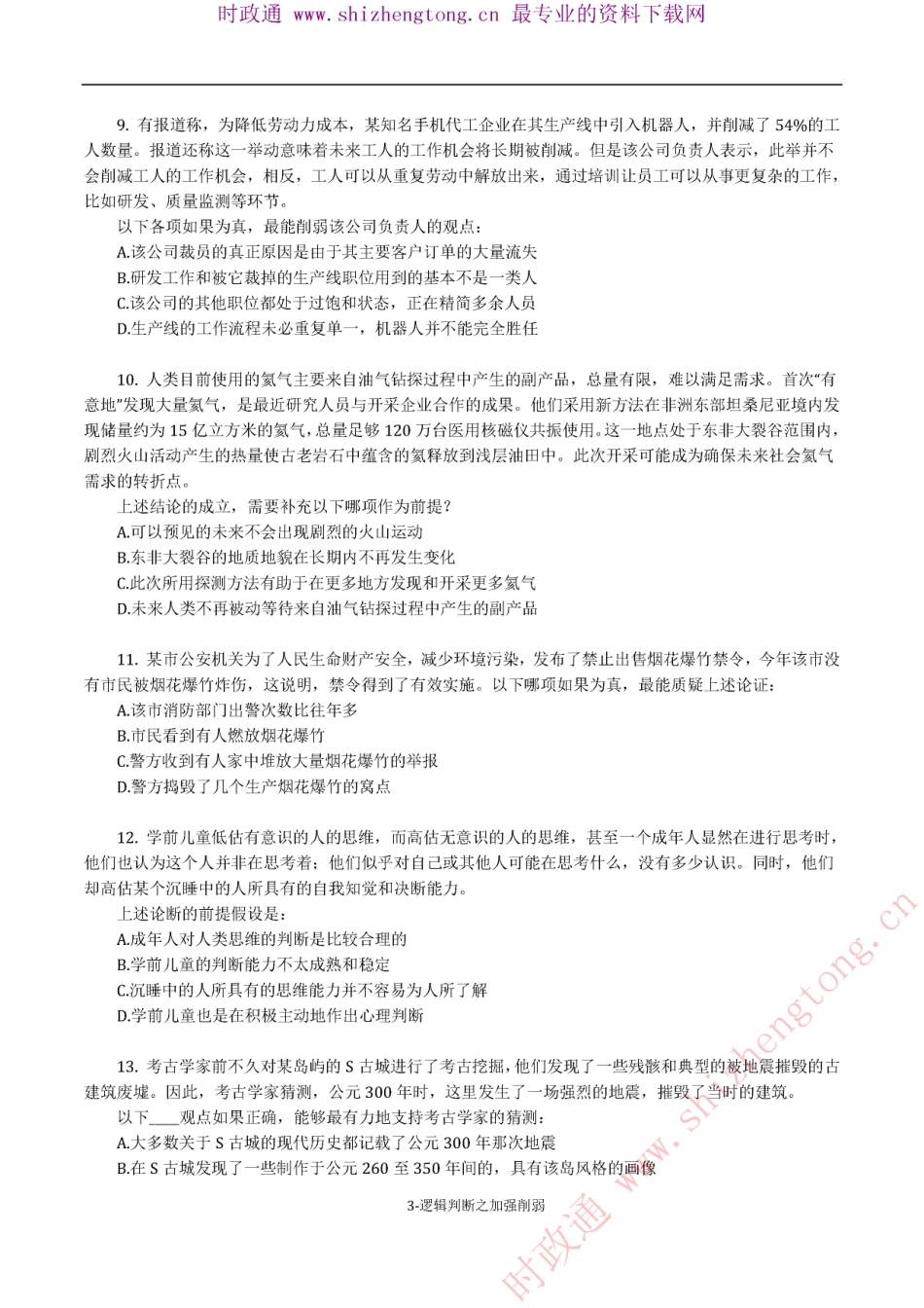 《考前必做•高难易错题》 逻辑判断之加强削弱100题.pdf_第3页