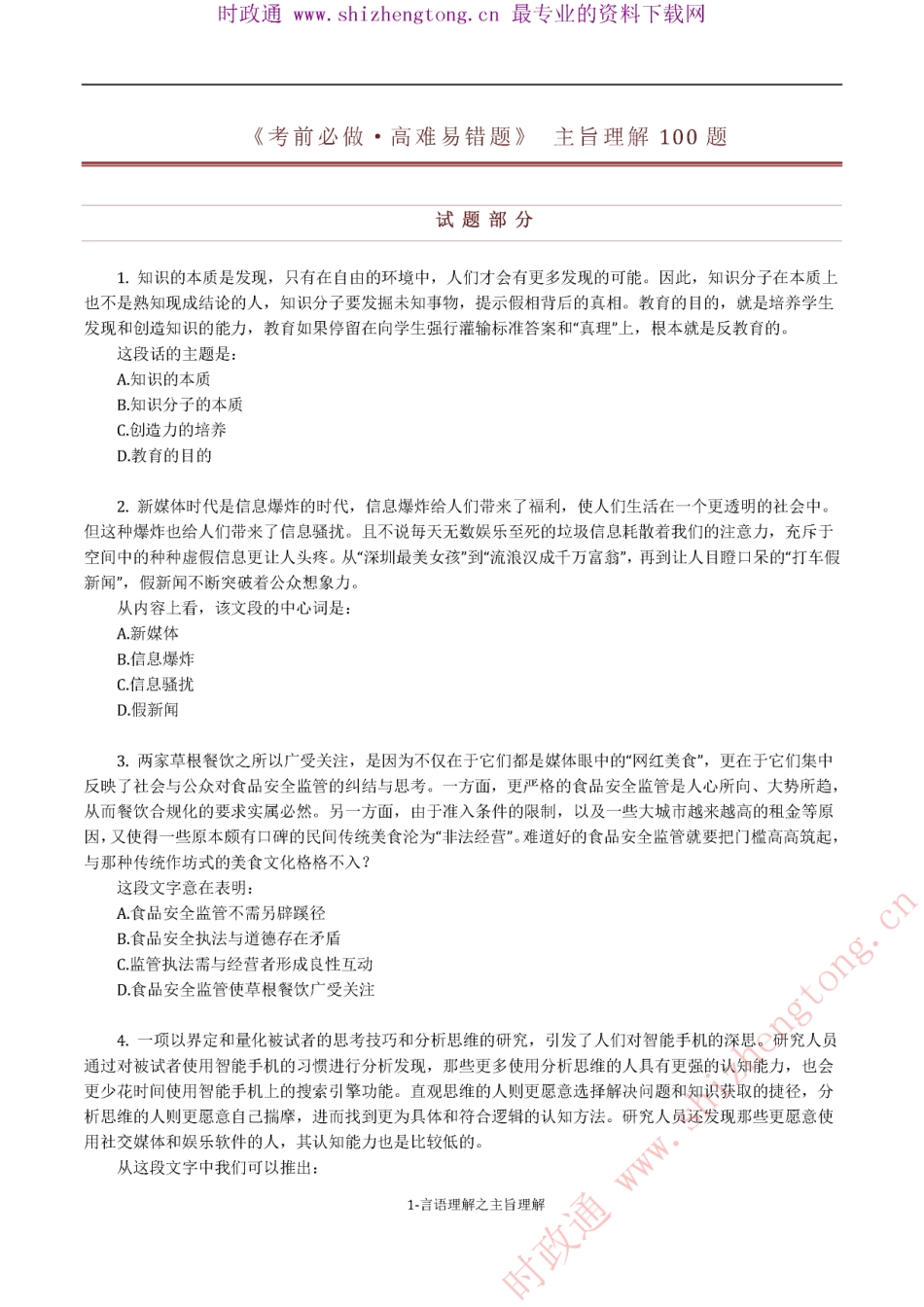 《考前必做•高难易错题》 言语理解之主旨理解100题.pdf_第1页