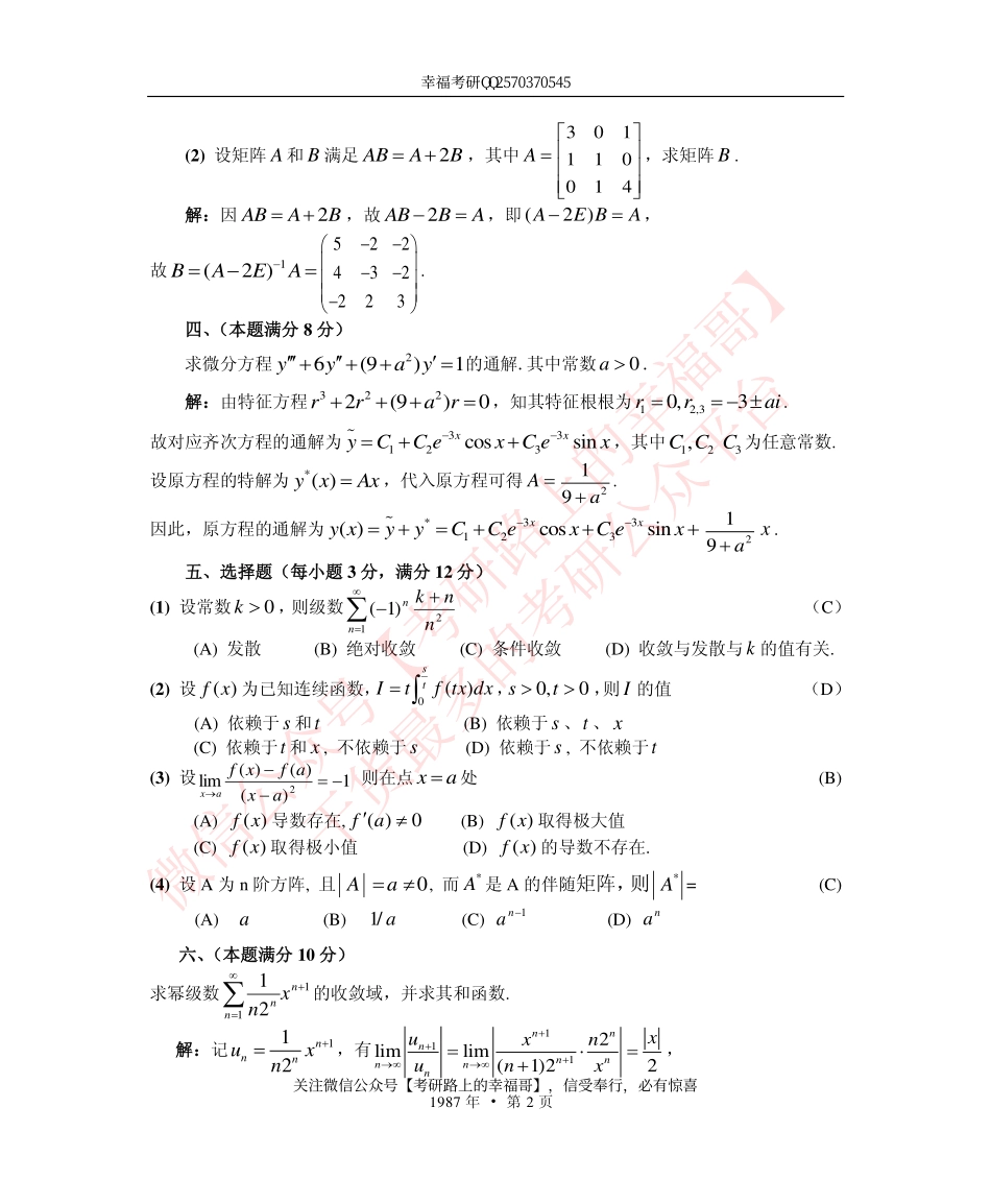 1987考研数学一、二、三真题+答案(1).pdf_第2页