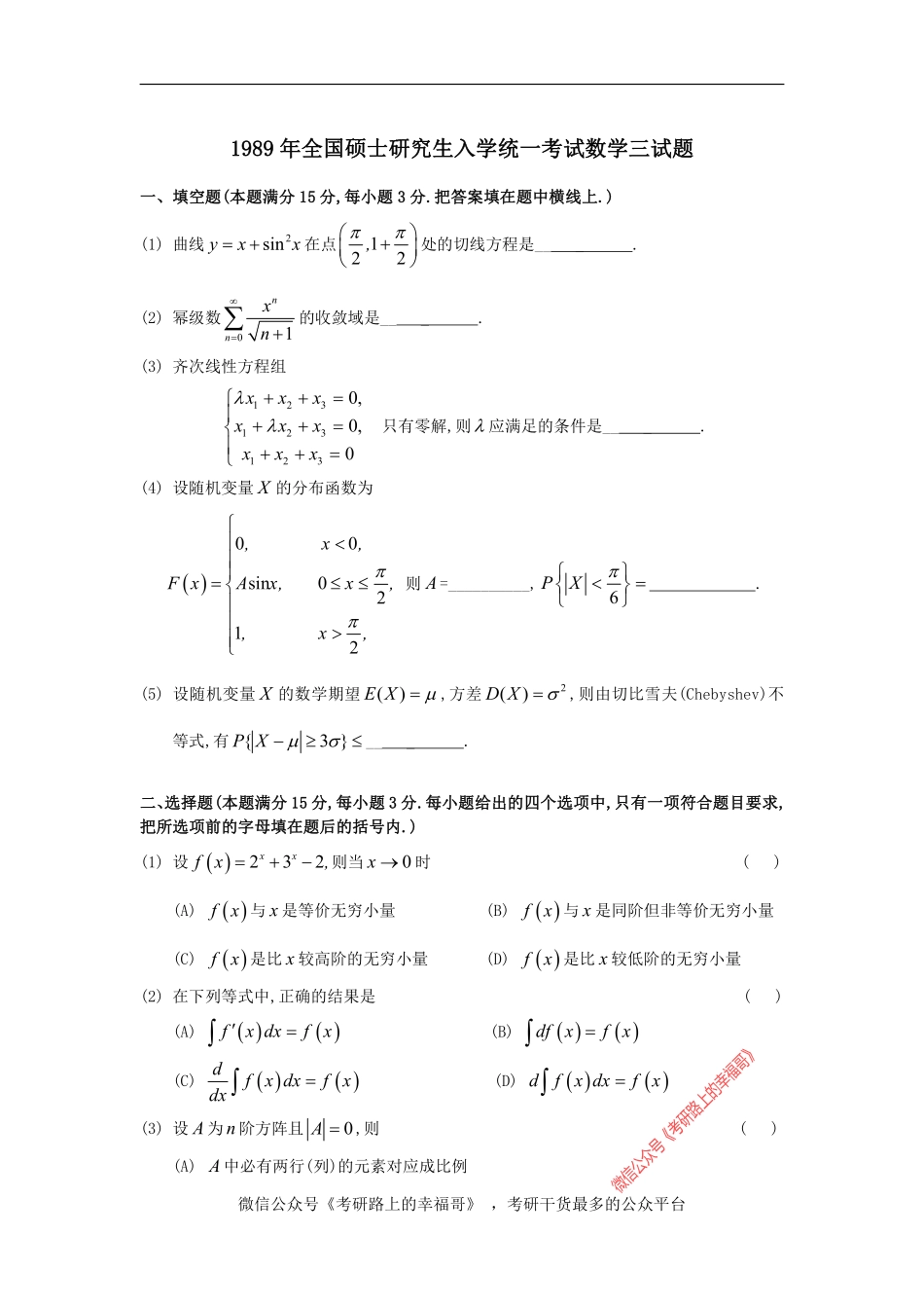 1989考研数三真题及解析 .pdf_第1页