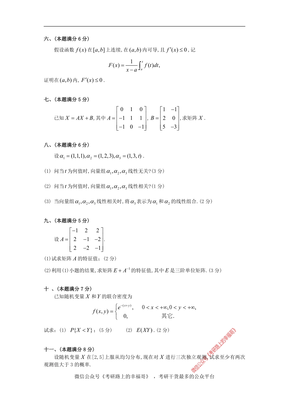 1989考研数三真题及解析 .pdf_第3页