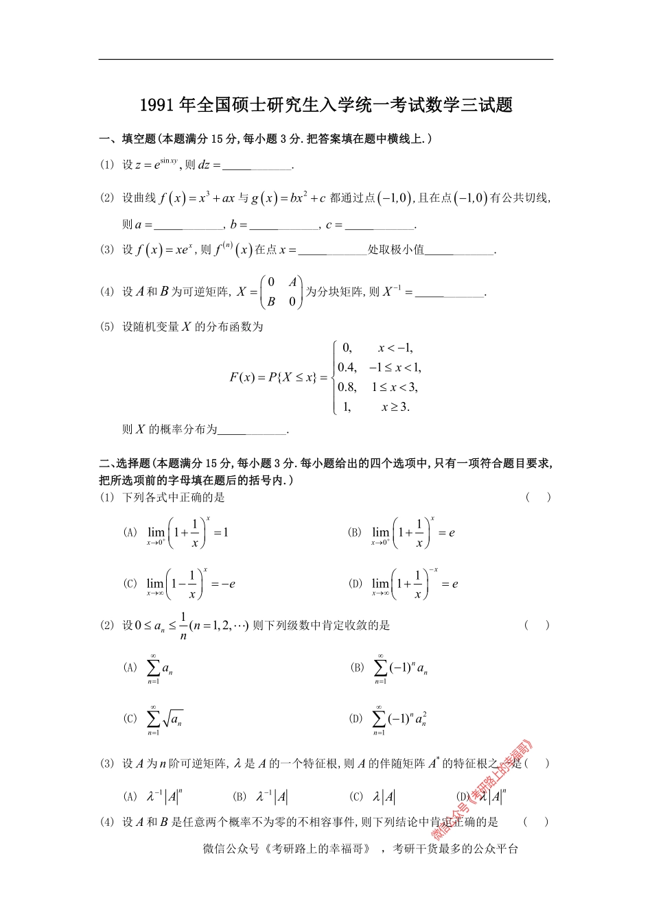 1991考研数三真题及解析 .pdf_第1页