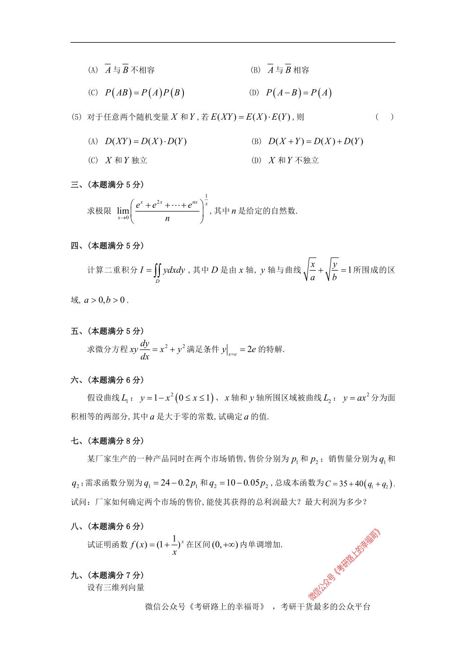 1991考研数三真题及解析 .pdf_第2页