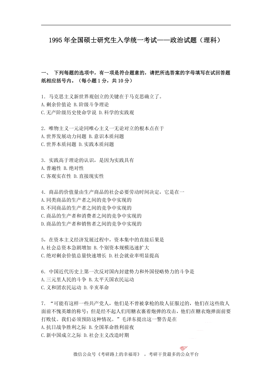 1995年政治考研真题(理科)及参考答案.pdf_第1页