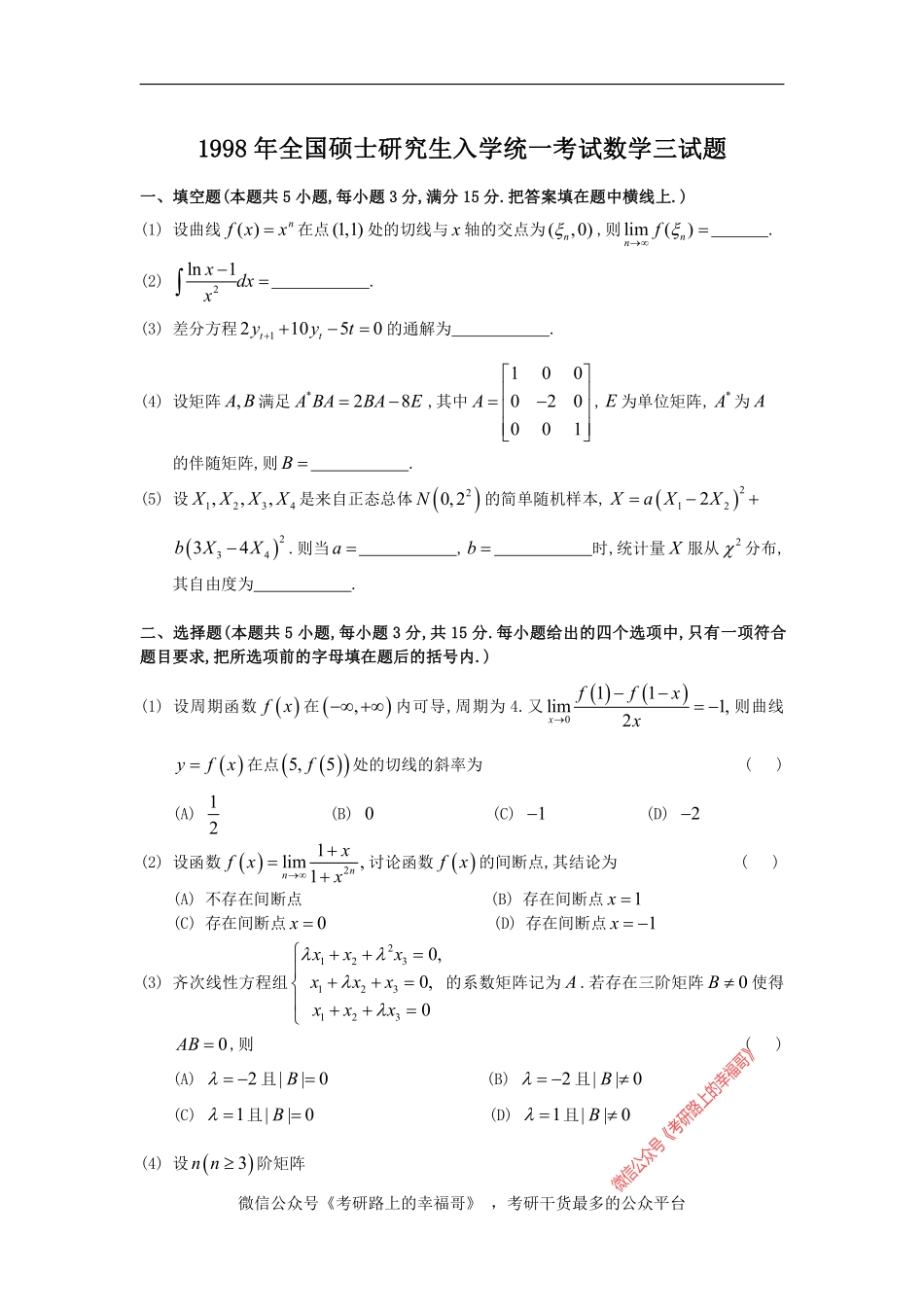 1998考研数三真题及解析 .pdf_第1页