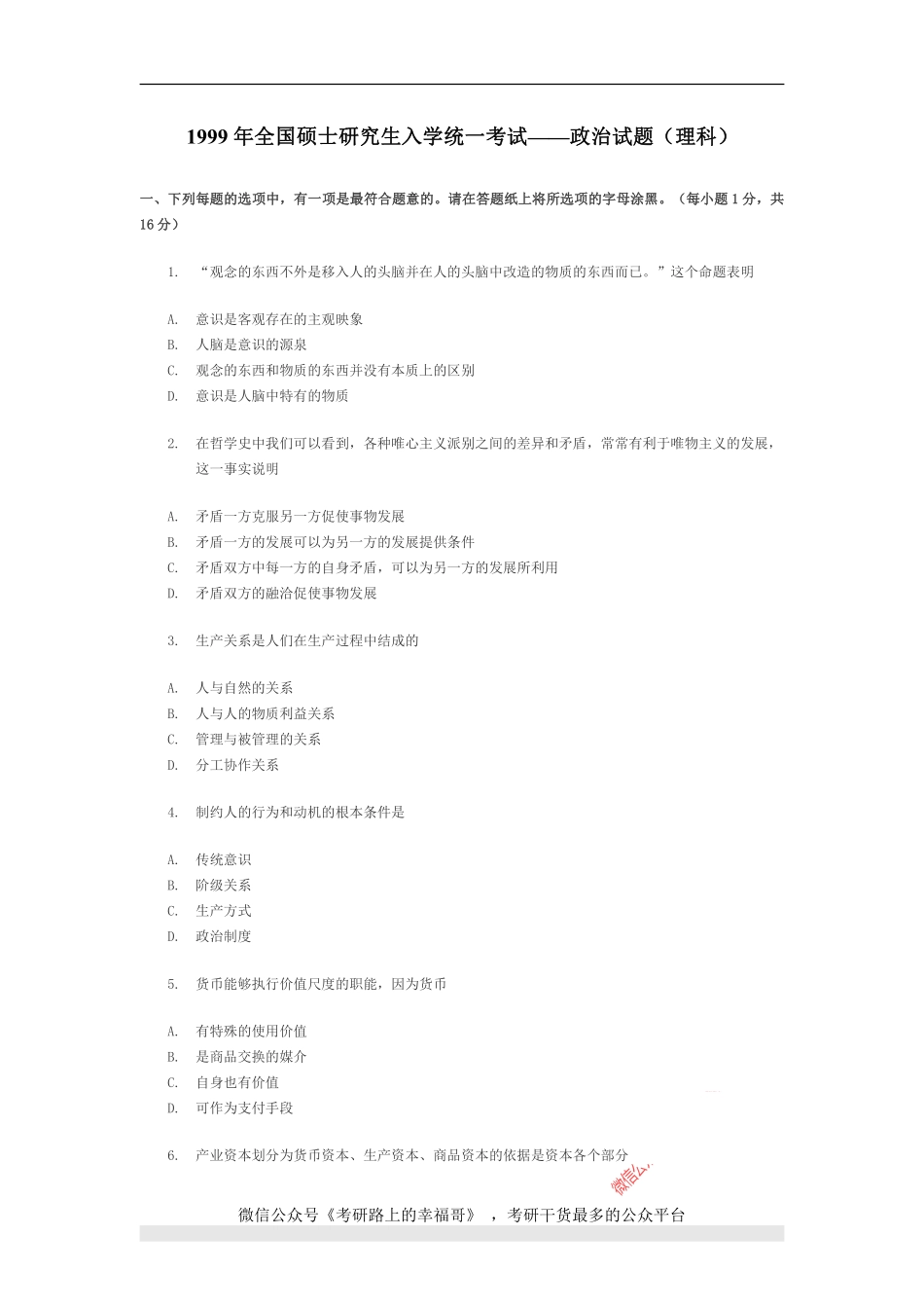 1999年政治考研真题(理科)及参考答案.pdf_第1页