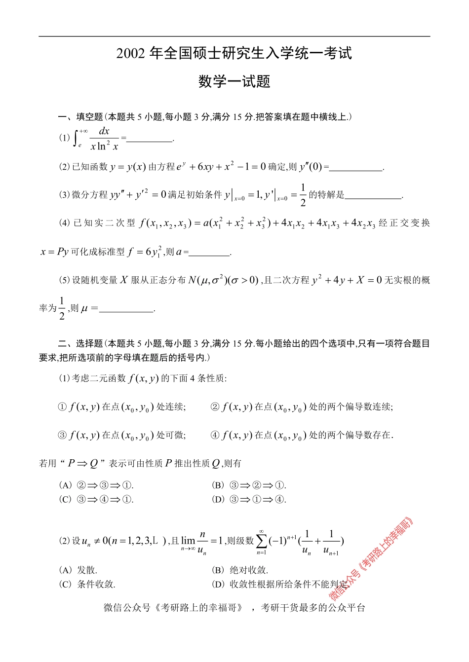 2002考研数学一试题及答案解析 .pdf_第1页