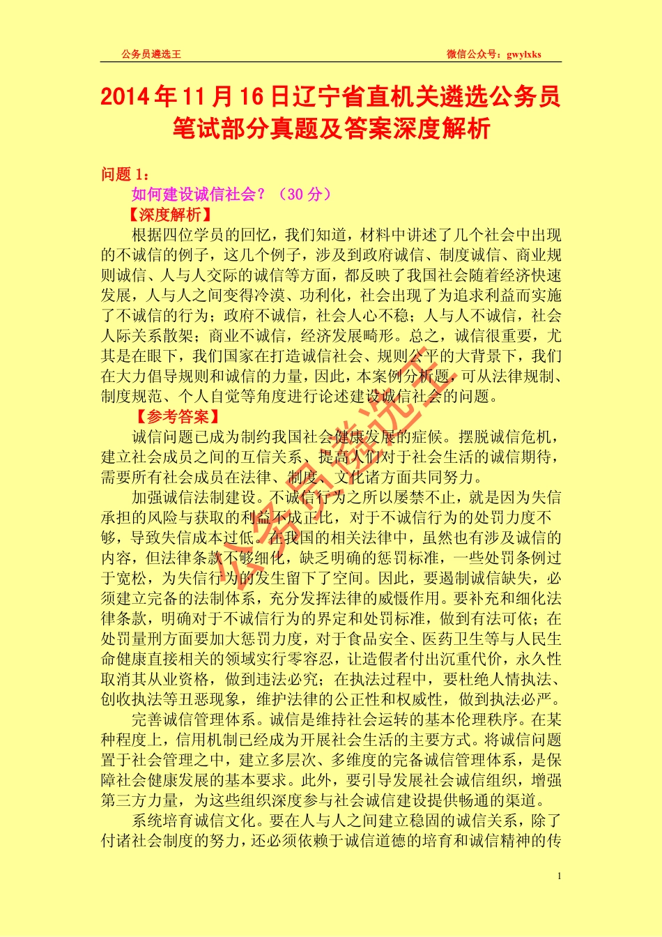 2014年11月16日辽宁省直机关公务员遴选笔试部分真题及答案深度解析.pdf_第1页