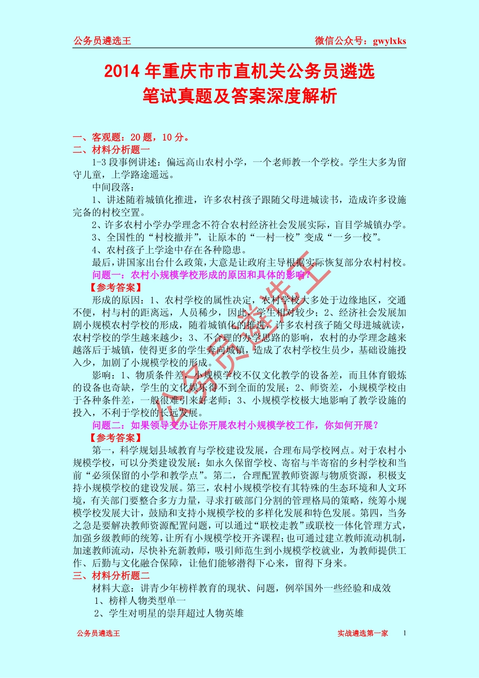 2014年重庆市市直机关公务员遴选笔试真题及答案深度解析.pdf_第1页