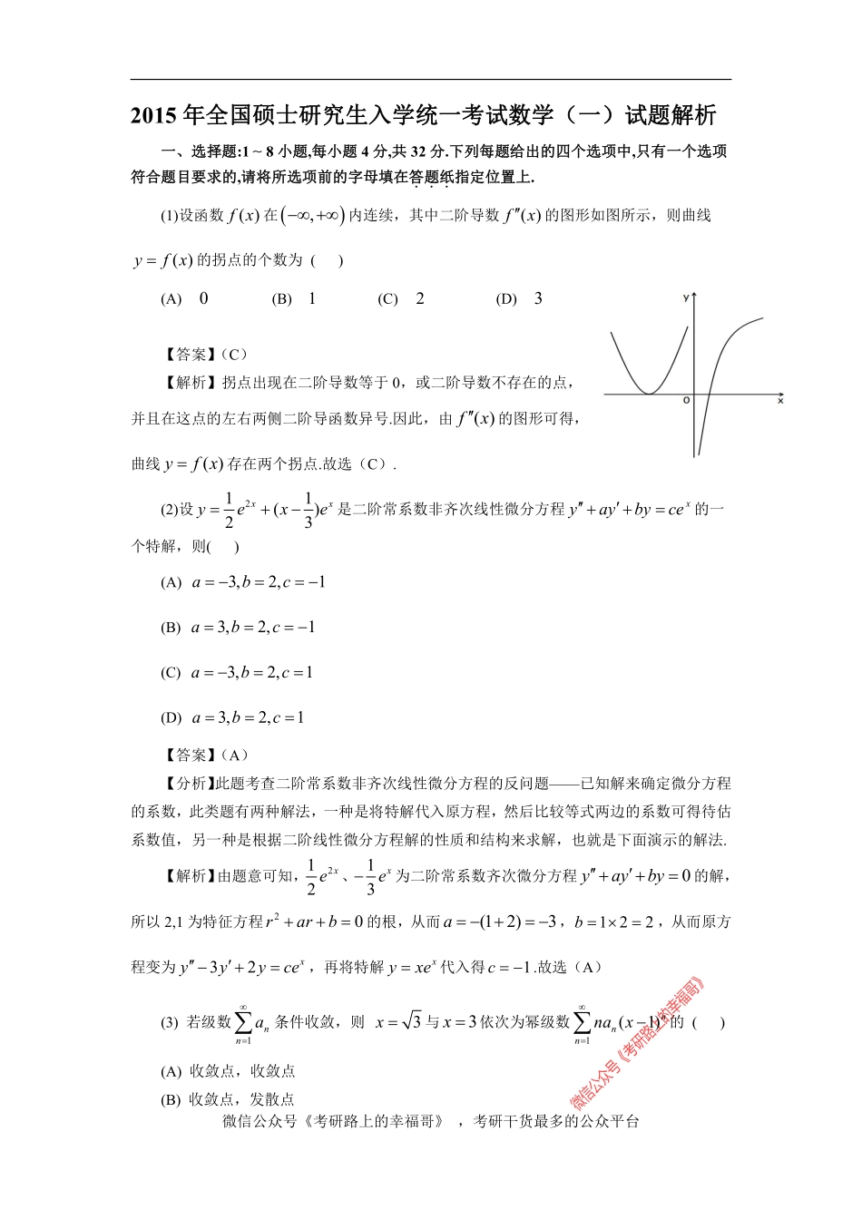 2015年考研数学(一)真题及答案详解 .pdf_第1页