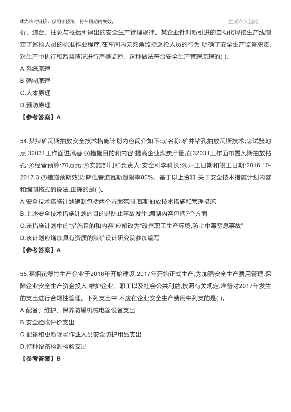 2018年安全工程师《安全生产管理知识》真题及答案（下）.pdf_第2页