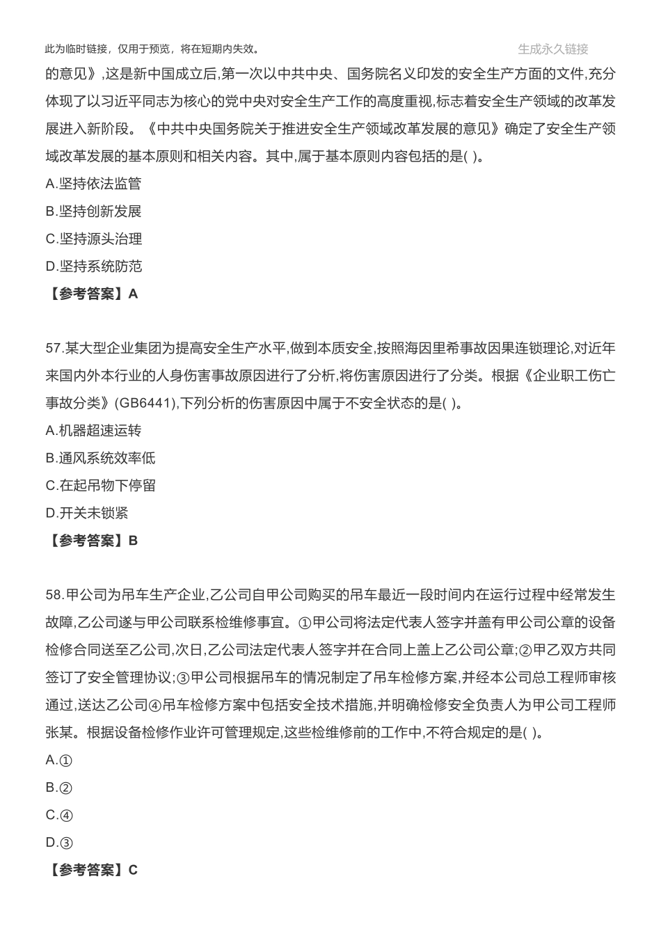 2018年安全工程师《安全生产管理知识》真题及答案（下）.pdf_第3页