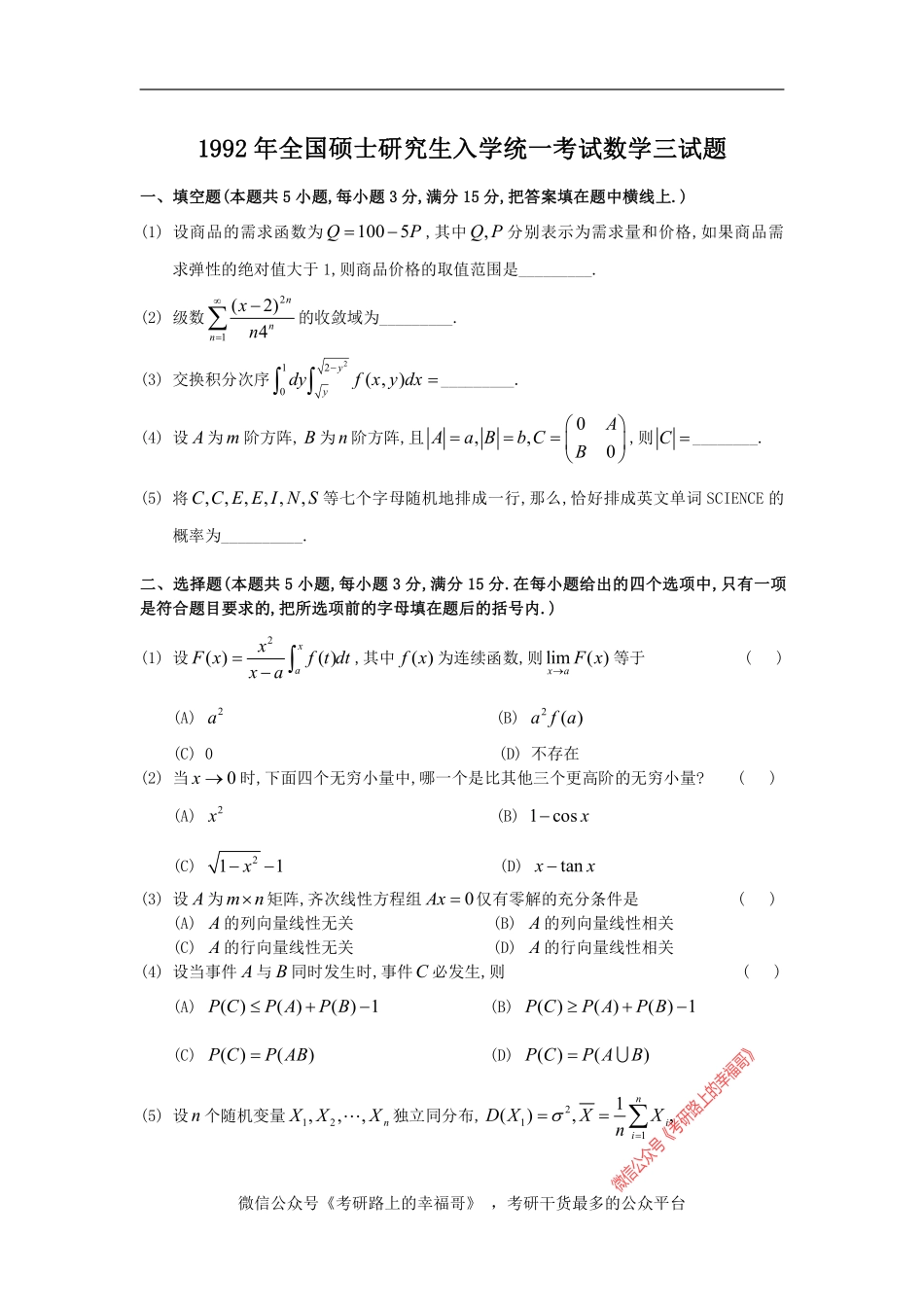 1992考研数三真题 .pdf_第1页