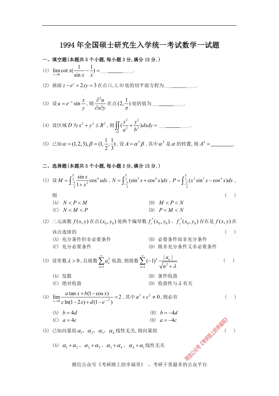 1994考研数一真题及解析 .pdf_第1页