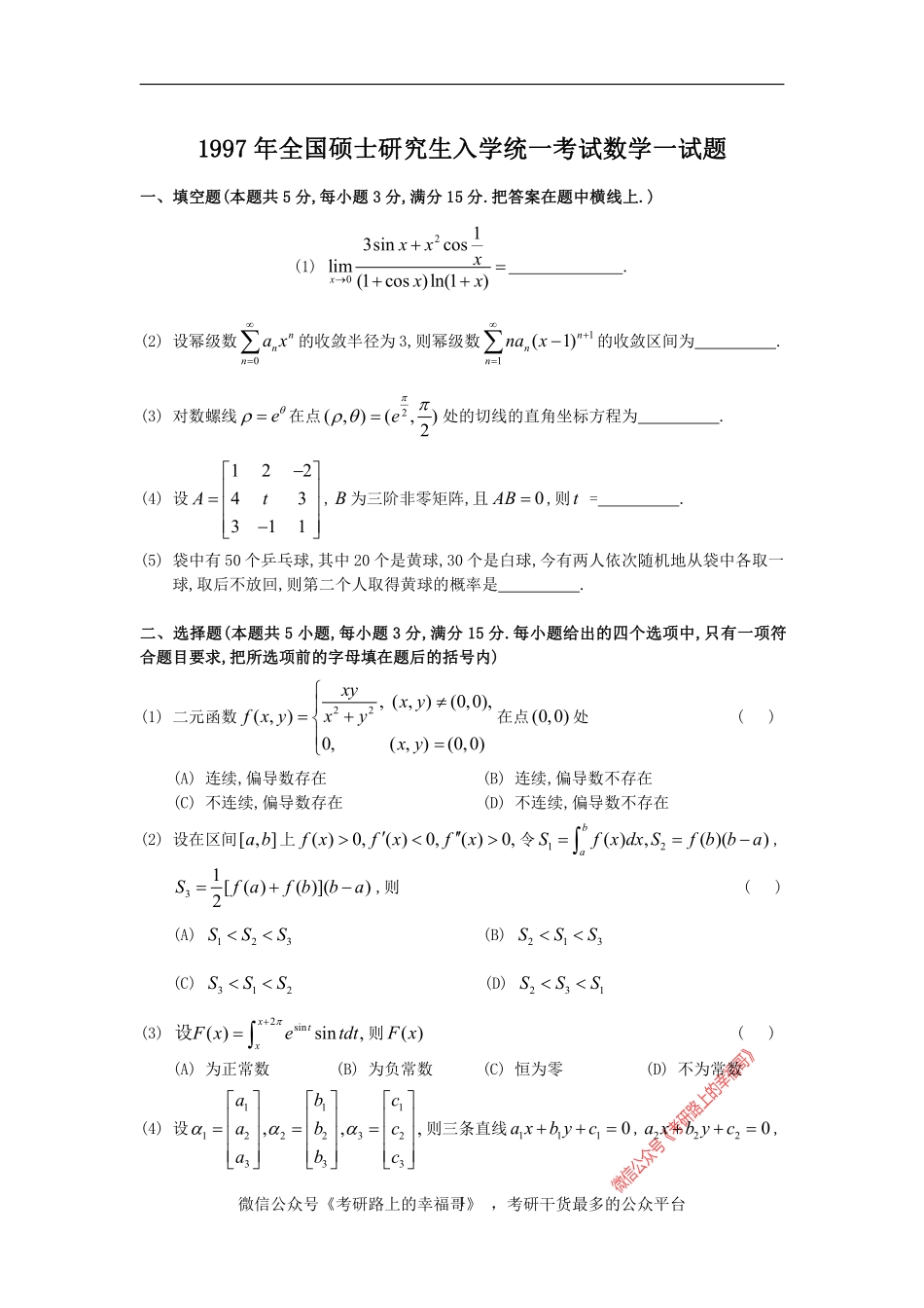 1997考研数一真题及解析 .pdf_第1页