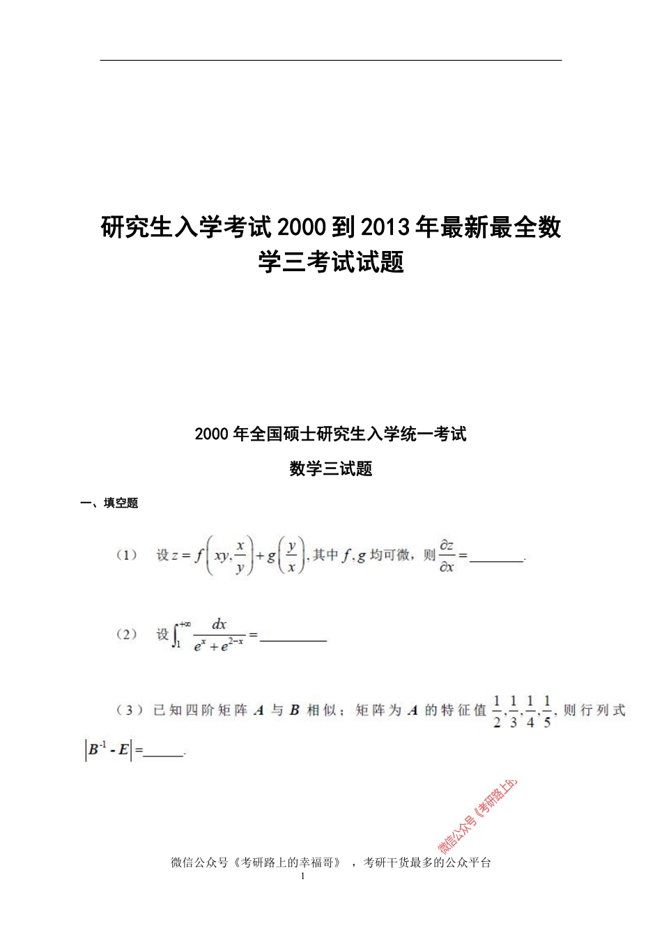2000-2013年考研数学三历年真题及真题解析(世上最全收录) .pdf_第1页