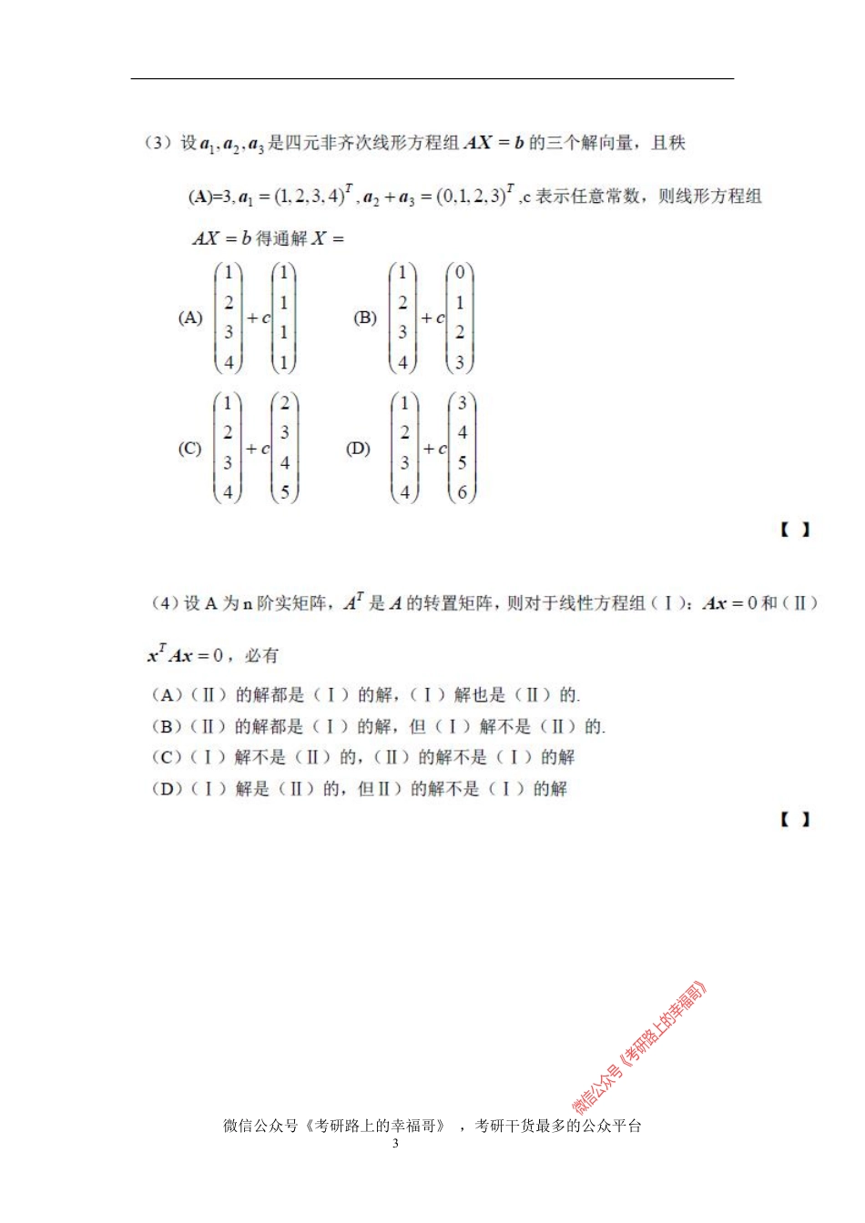 2000-2013年考研数学三历年真题及真题解析(世上最全收录) .pdf_第3页