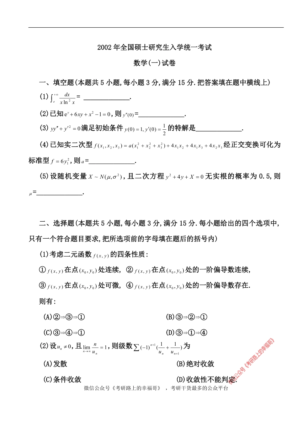 2002年数一考研真题及答案 .pdf_第1页
