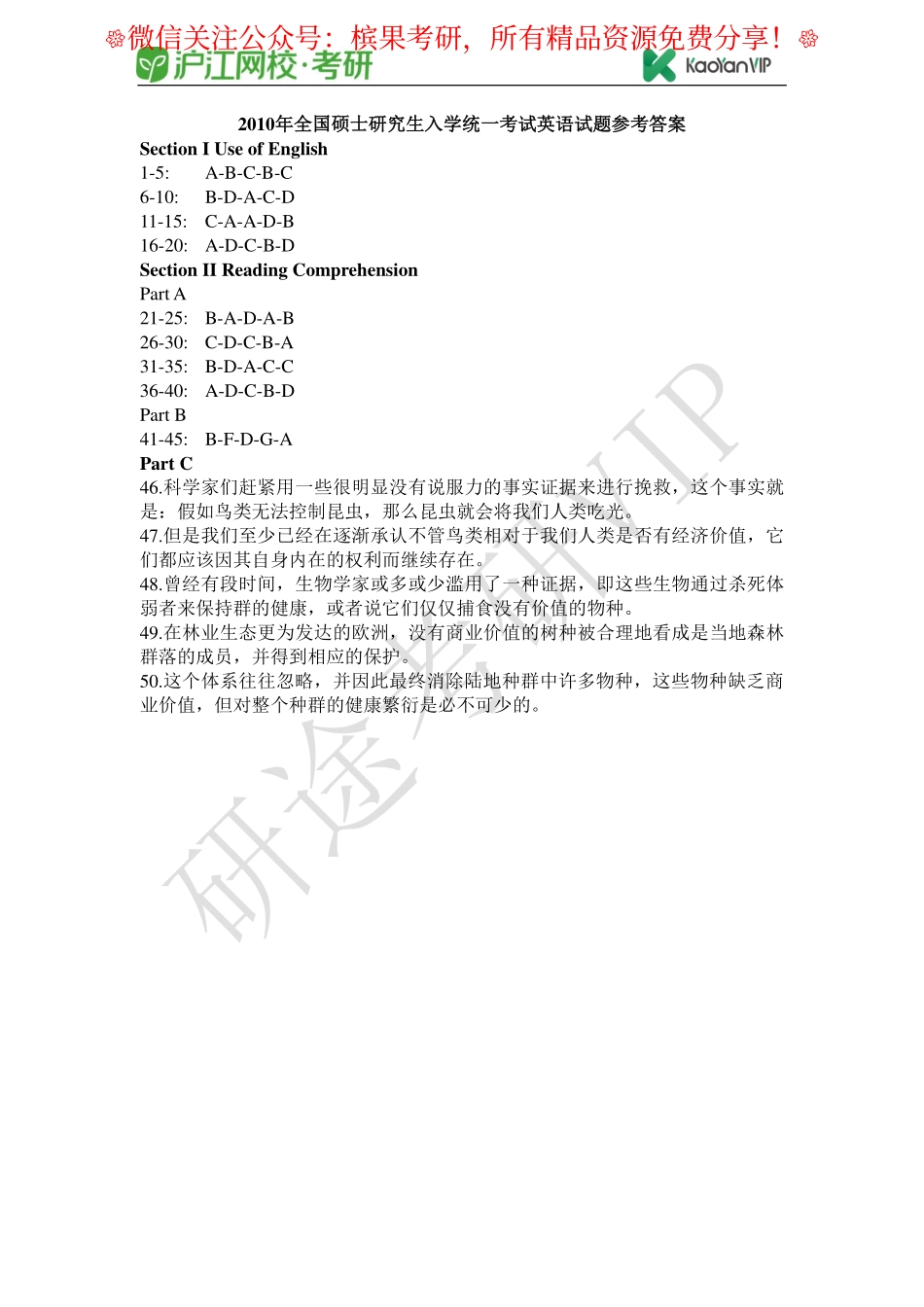 2010年全国硕士研究生入学统一考试英语试题参考答案【公众号：研料库料最全】.pdf_第1页