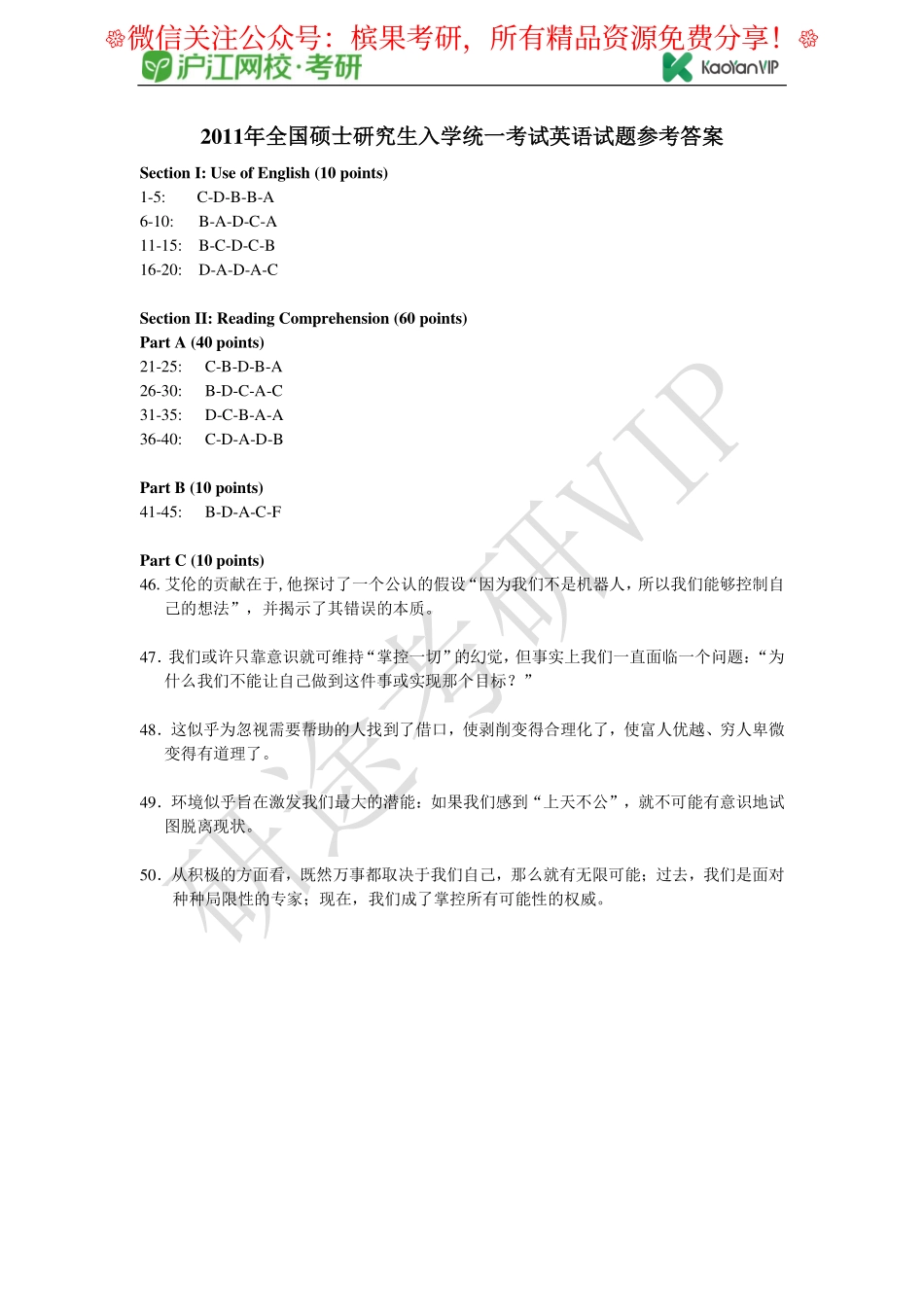 2011年全国硕士研究生入学统一考试英语试题参考答案【公众号：研料库料最全】.pdf_第1页