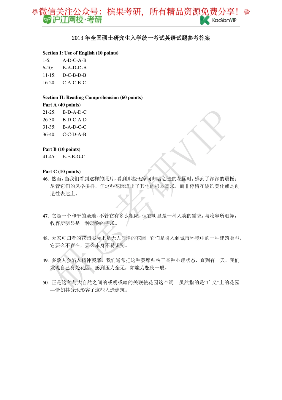 2013年全国硕士研究生入学统一考试英语试题参考答案【公众号：研料库料最全】.pdf_第1页