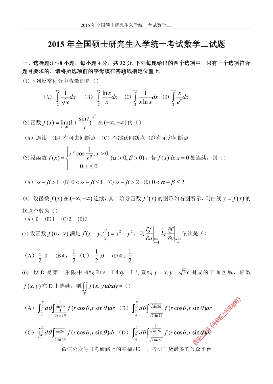 2015考研数学二真题 .pdf_第1页