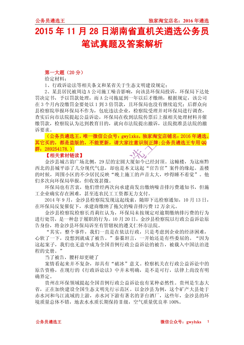 2015年11月28日湖南省直机关遴选公务员笔试真题及答案解析.pdf_第1页