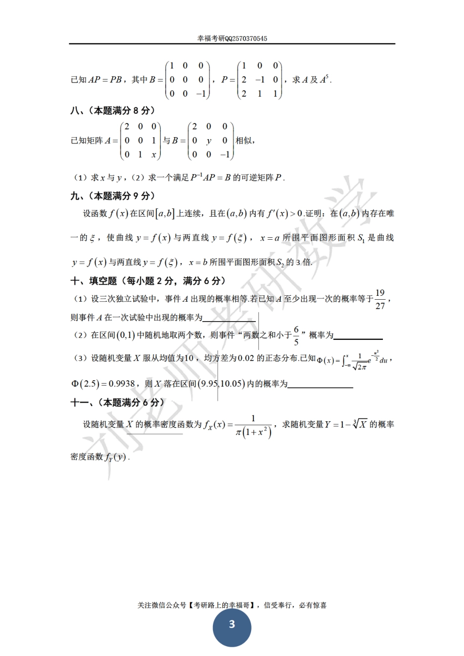 1988考研数学一、二、三真题 (1).pdf_第3页