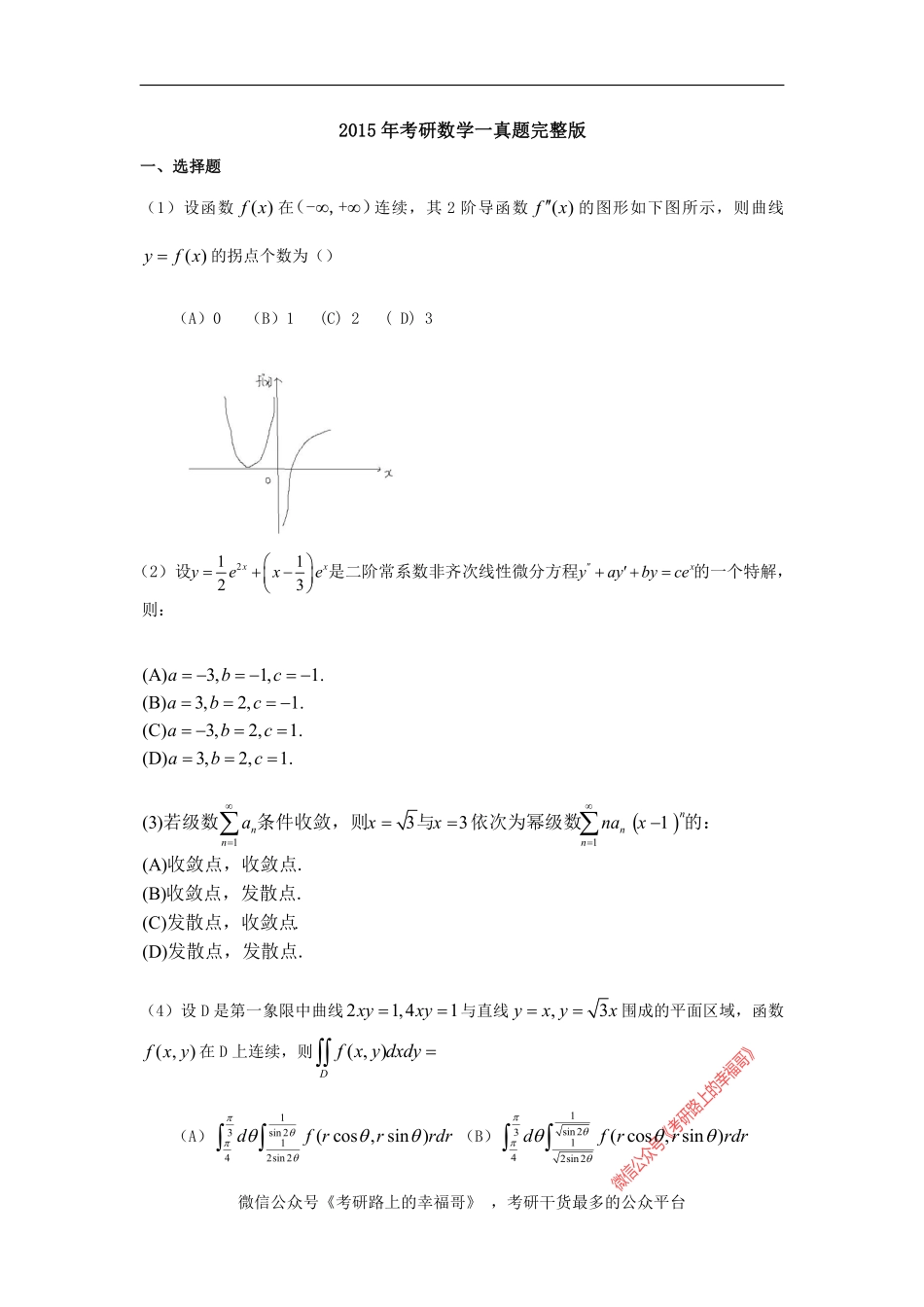 2015年考研数学一真题完整版 .pdf_第1页