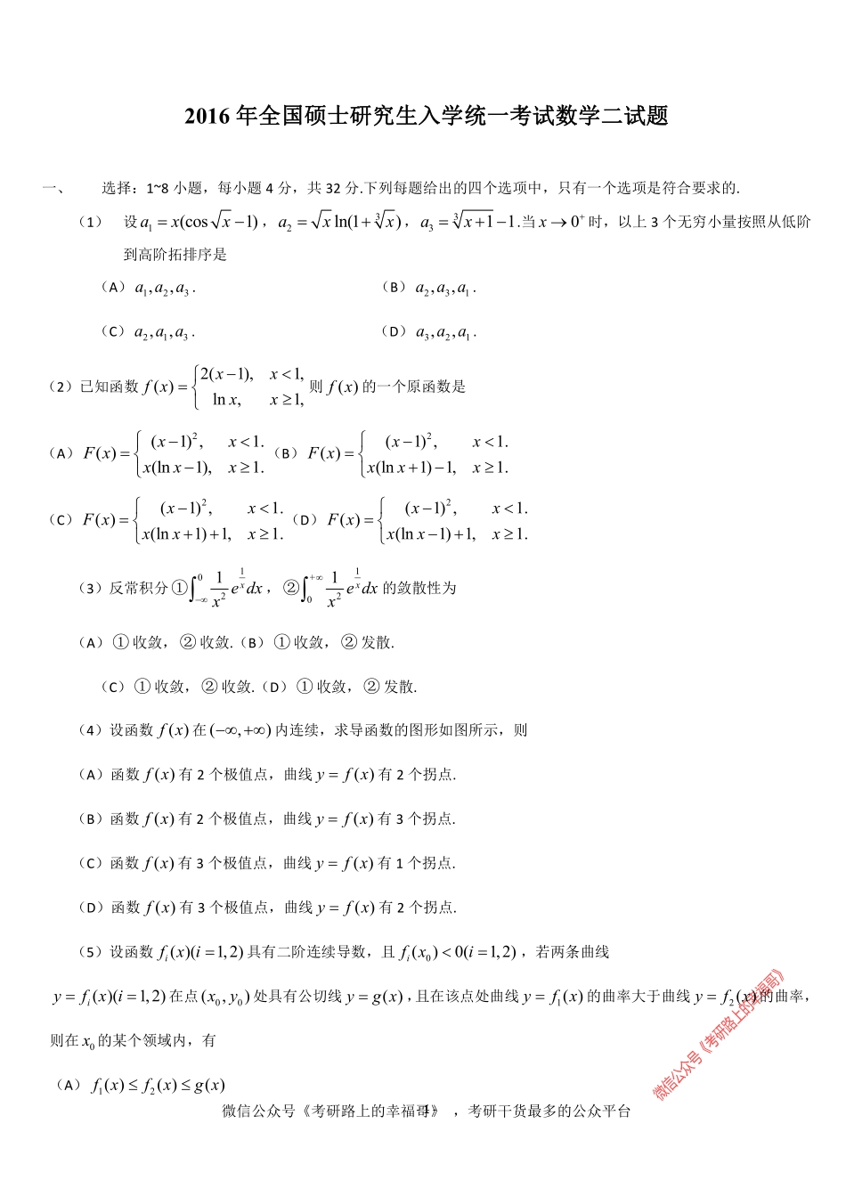 1990-2016考研数学二历年真题word版 .pdf_第1页